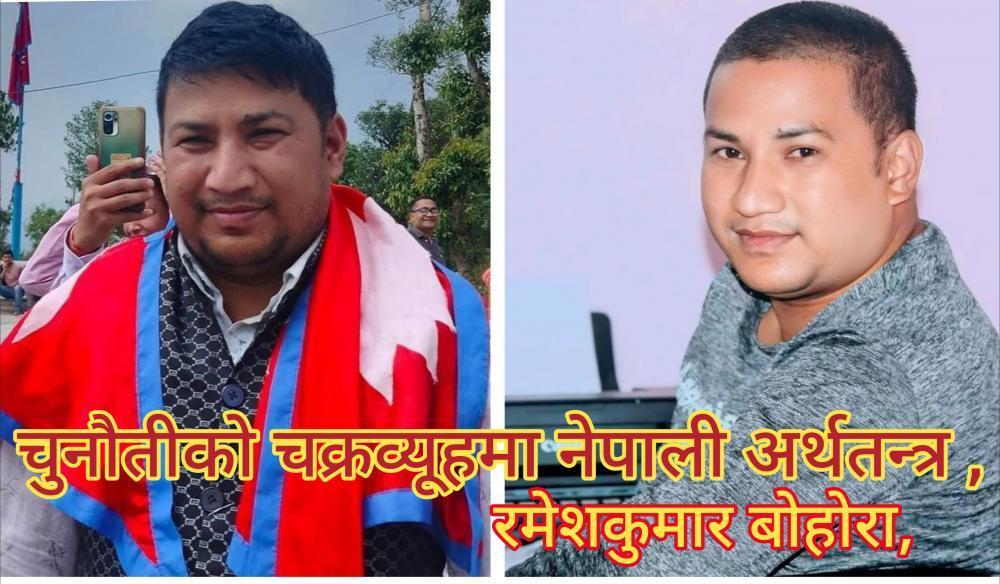 चुनौतीको चक्रव्यूहमा नेपाली अर्थतन्त्र ।