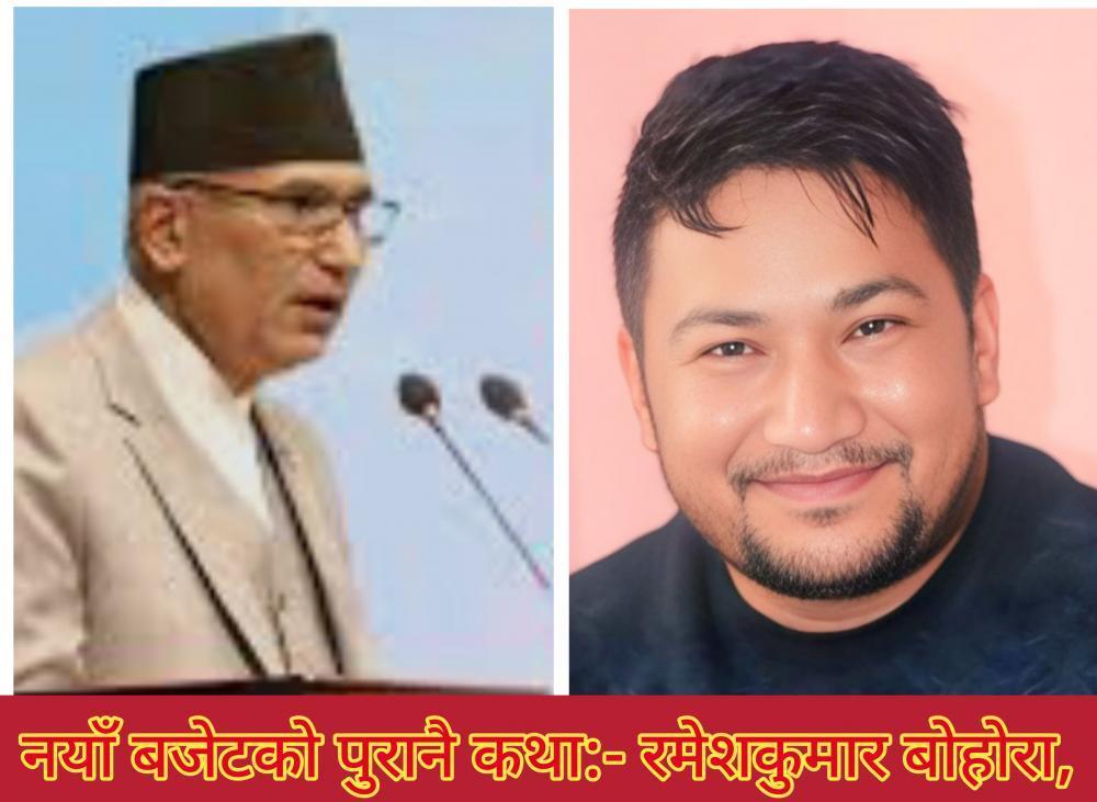 नयाँ बजेटको पुरानै कथा: जनमुखी होइन शक्तिकेन्द्रित आर्थिक खाका ।