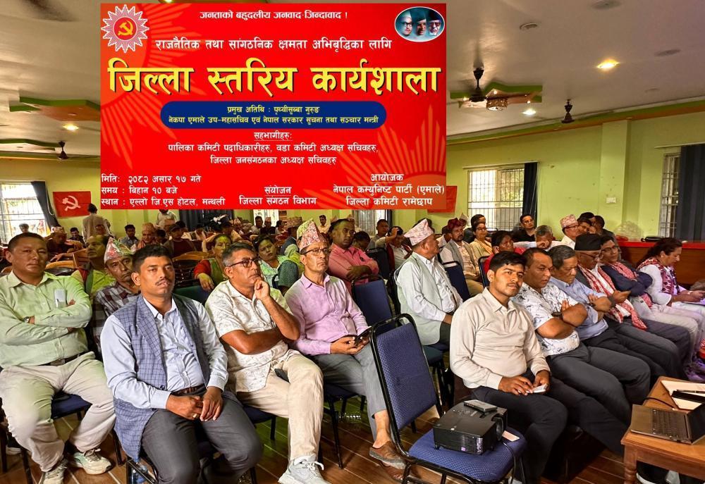 जिल्ला कमिटी रामेछापको आयाेजना तथा संगठन विभागको संयाेजनमा जिल्ला स्थरीय कार्यशाला कार्यक्रम सम्पन्न ।