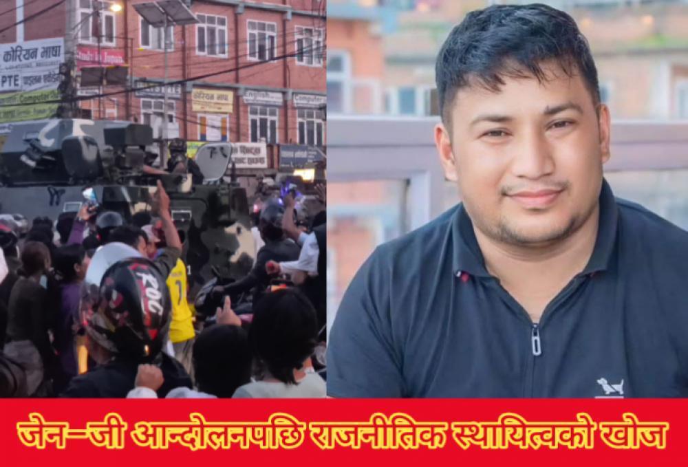 संविधान संशोधनको बहस र नेतृत्वको परीक्षा : जेन–जी आन्दोलनपछि राजनीतिक स्थायित्वको खोज ।