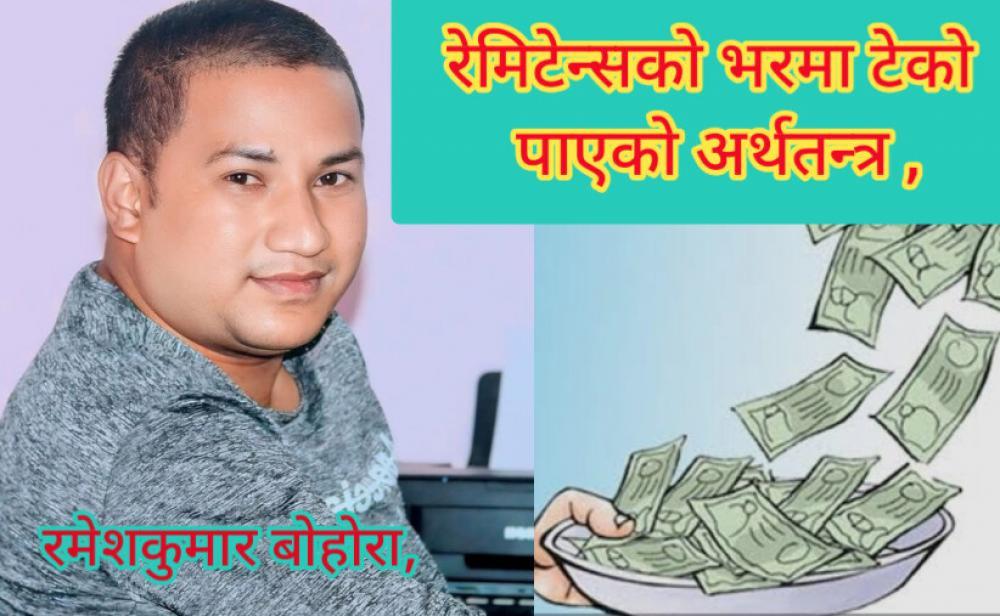 रेमिटेन्सको भरमा टेको पाएको अर्थतन्त्र।