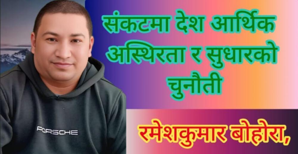 संकटमा देश: आर्थिक अस्थिरता र सुधारको चुनौती ।