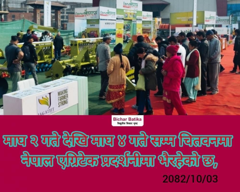 नेपाल एग्रिटेक प्रदर्शनीमा किसान ,उद्यमी  लगानी कर्ताहरूकाे बढ्दाे आकर्ष ।