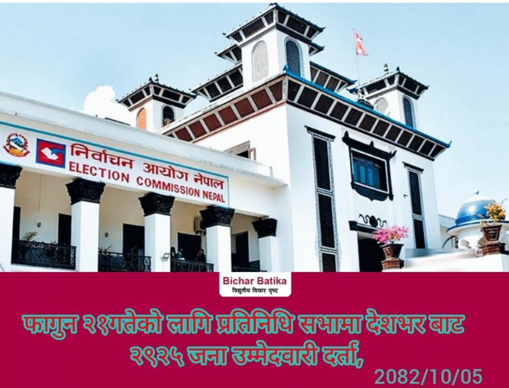 हिजाे देशभर दुई हजार नाैं  सय पचिस जनाकाे उम्मेदवारी दर्ता ,आज उम्मेदवारको विरोधमा उजुरी दिन सकिने ।