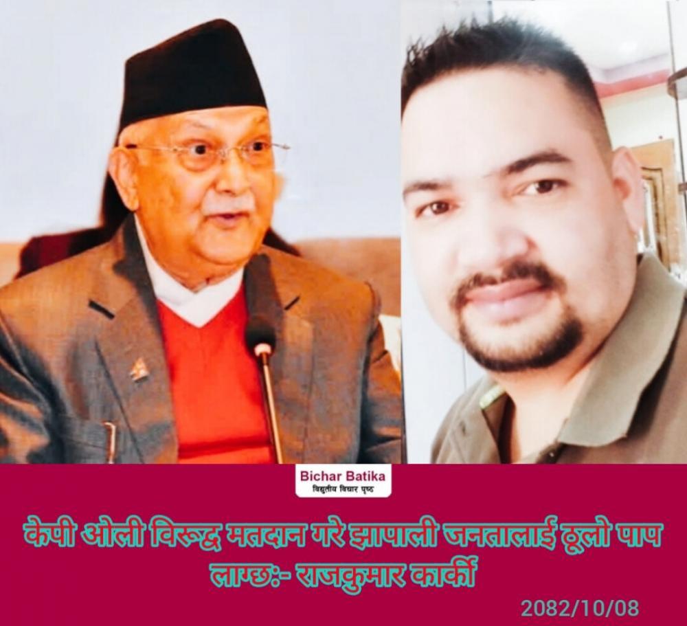 झापाली जनताले केपी ओलीकाे विरूद्वमा मतदान गरे ठूलाे पाप लाग्छ :- राजकुमार कार्की ।