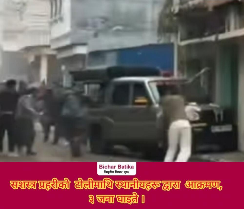 भन्सार छलीका सामान छापा मार्न गएको सशस्त्र प्रहरीकाे  टोलीमाथि स्थानीयहरू द्वारा  आक्रमण, ३ जना घाइते ।