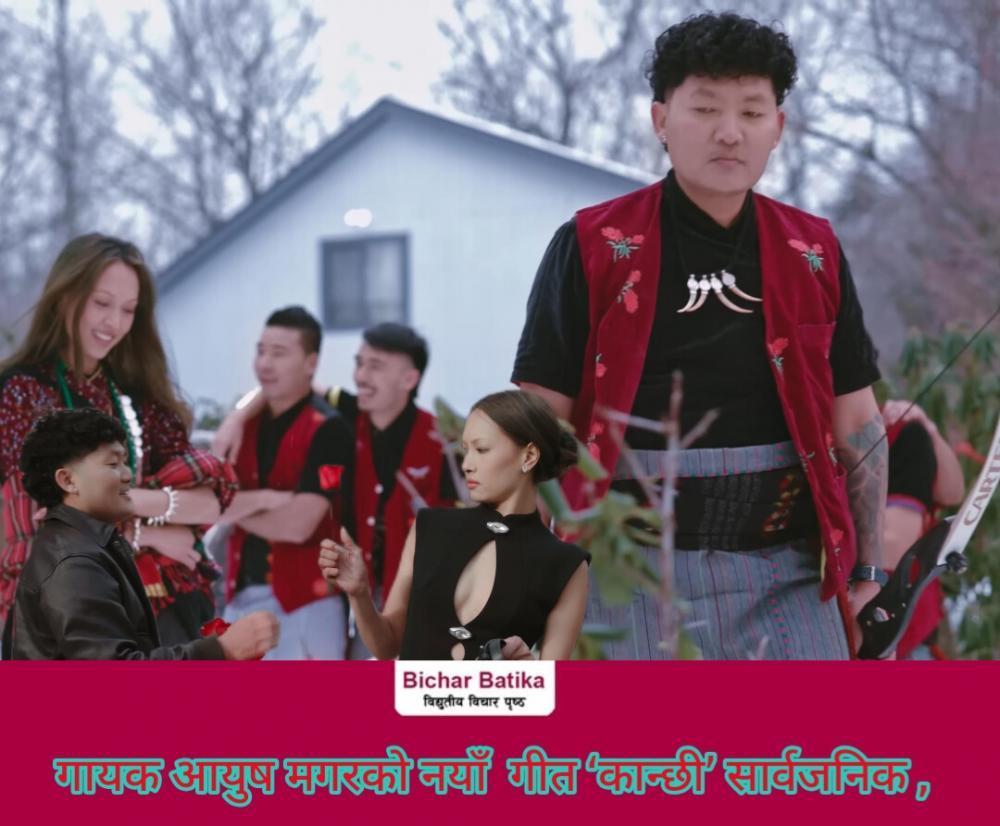 गायक आयुष मगरको स्वर ,संगीत र अभियान रहेको  नयाँ  गीत ‘कान्छी’ सार्वजनिक।