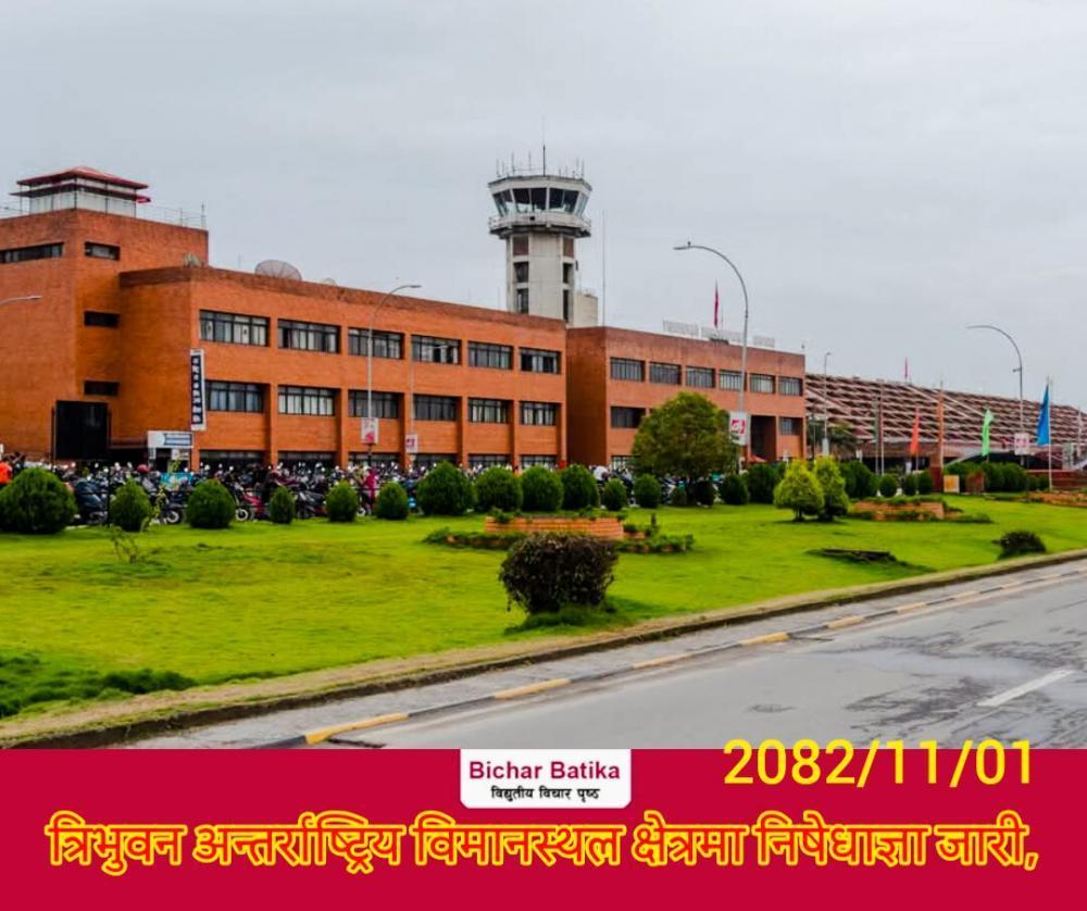 त्रिभुवन अन्तर्राष्ट्रिय विमानस्थल क्षेत्रमा निषेधाज्ञा जारी,अनशन, धर्ना, घेराउ वा ५ जनाभन्दा बढी व्यक्ति भेला हुन नपाहिने ।