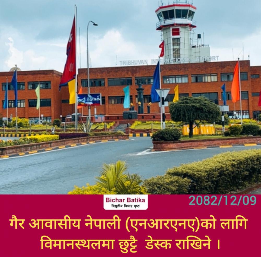 गैर आवासीय नेपाली (एनआरएनए)काे लागि विमानस्थलमा छुट्टै  डेस्क राखिने ।