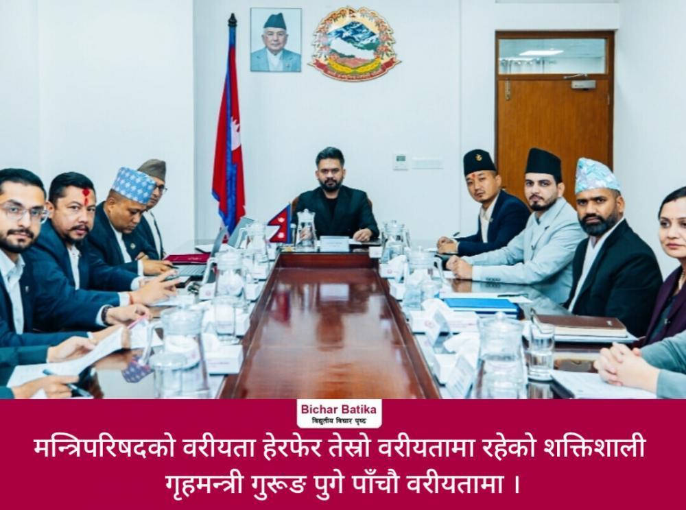 मन्त्रिपरिषदको वरीयता हेरफेर तेस्रो वरीयतामा रहेकाे शक्तिशाली गृहमन्त्री गुरूङ पुगे पाँचौ वरीयतामा ।