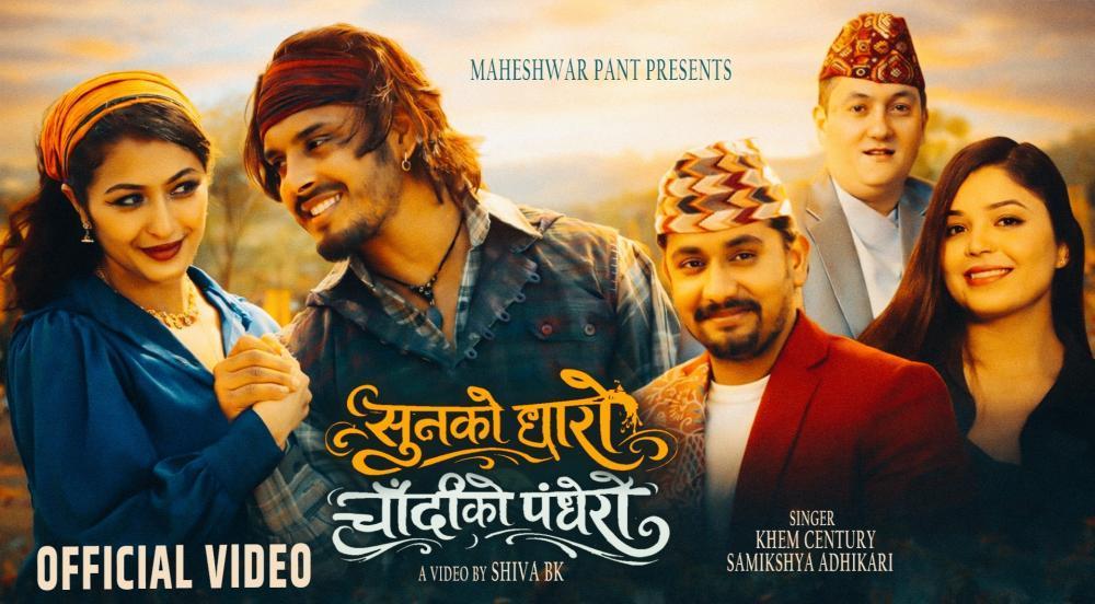 साहित्यकार ,संगीतकार  पन्तको “सुनको धारो, चाँदीको पँधेरो” सार्वजनिक ।