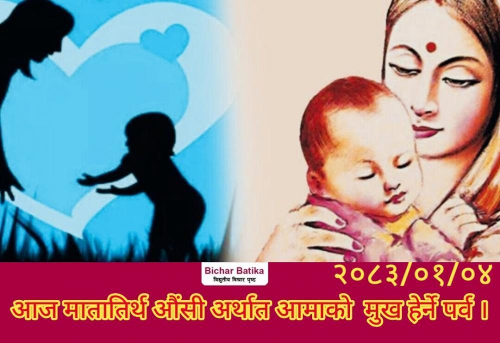 आज मातातिर्थ औंसी अर्थात आमाकाे  मुख हेर्ने पर्व ।