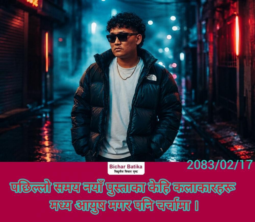 पछिल्लो समय नयाँ पुस्ताका केहि कलाकारहरू मध्य आयुष मगर पनि चर्चामा ।