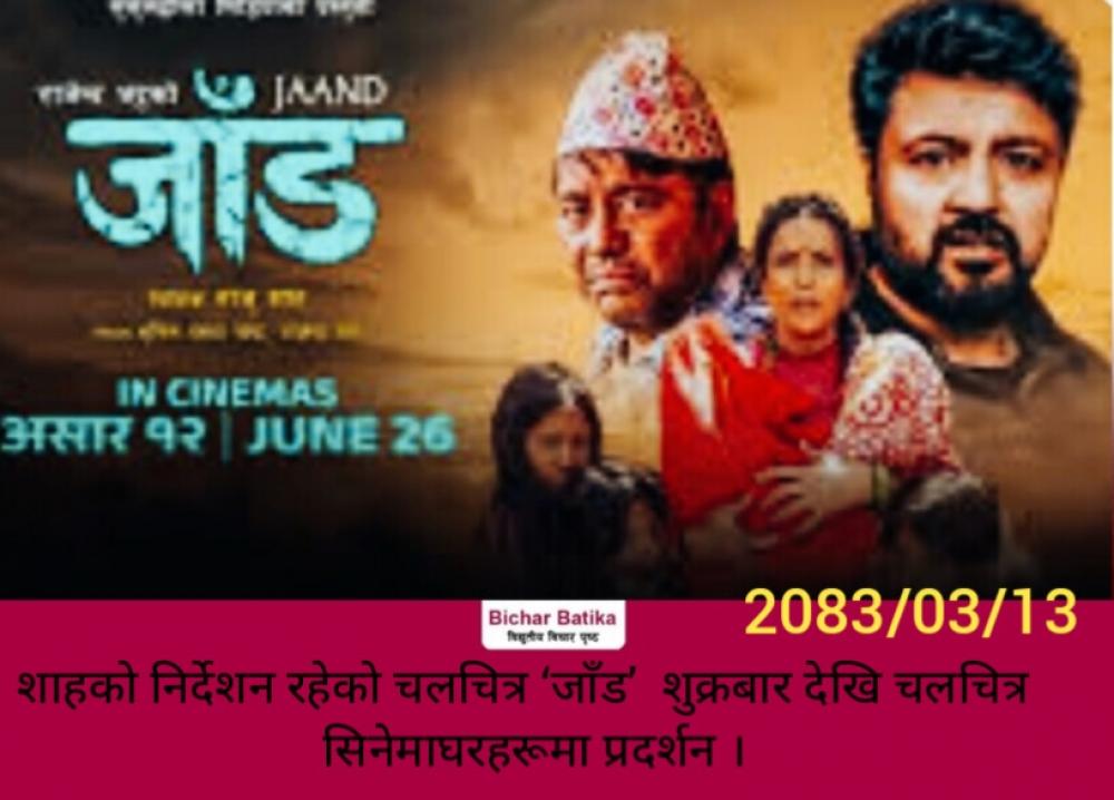 शाहको निर्देशन रहेको चलचित्र ‘जाँड’  शुक्रबार देखि चलचित्र  सिनेमाघरहरूमा प्रदर्शन ।