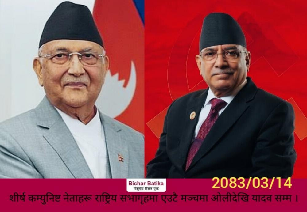 शीर्ष कम्युनिष्ट नेताहरू राष्ट्रिय सभागृहमा एउटै मञ्चमा    ओलीदेखि यादव सम्म ।