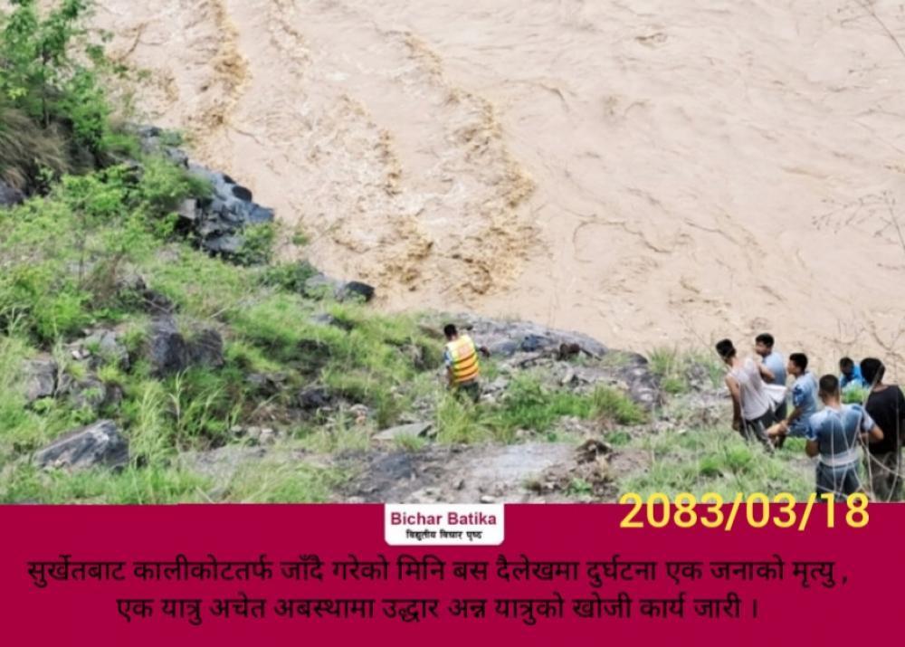 सुर्खेतबाट कालीकोटतर्फ जाँदै गरेको मिनि बस दैलेखमा दुर्घटना एक जनाकाे मृत्यु ,एक यात्रु अचेत अबस्थामा उद्धार अन्न यात्रुको खोजी कार्य जारी ।