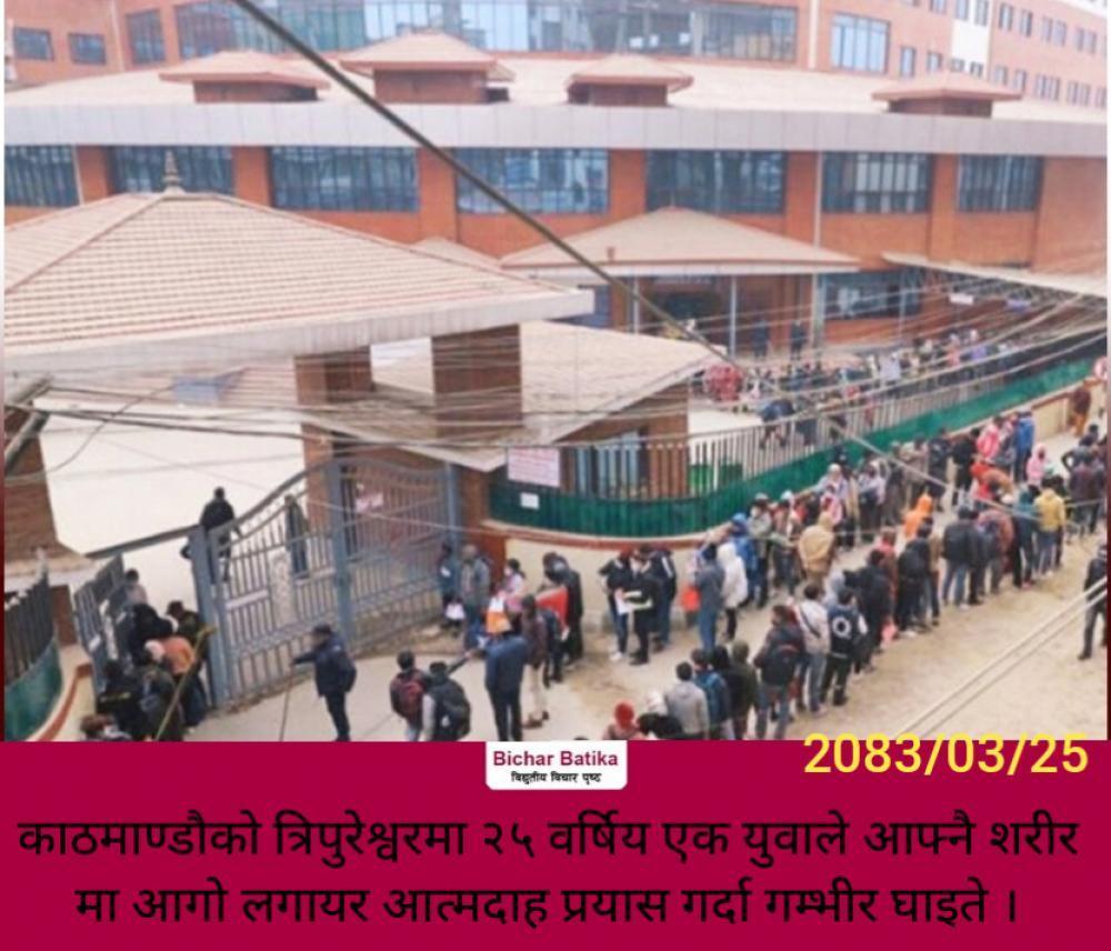 काठमाण्डौको त्रिपुरेश्वरमा २५ वर्षिय एक युवाले आफ्नै शरीरमा आगो लगायर आत्मदाह प्रयास गर्दा गम्भीर घाइते ।
