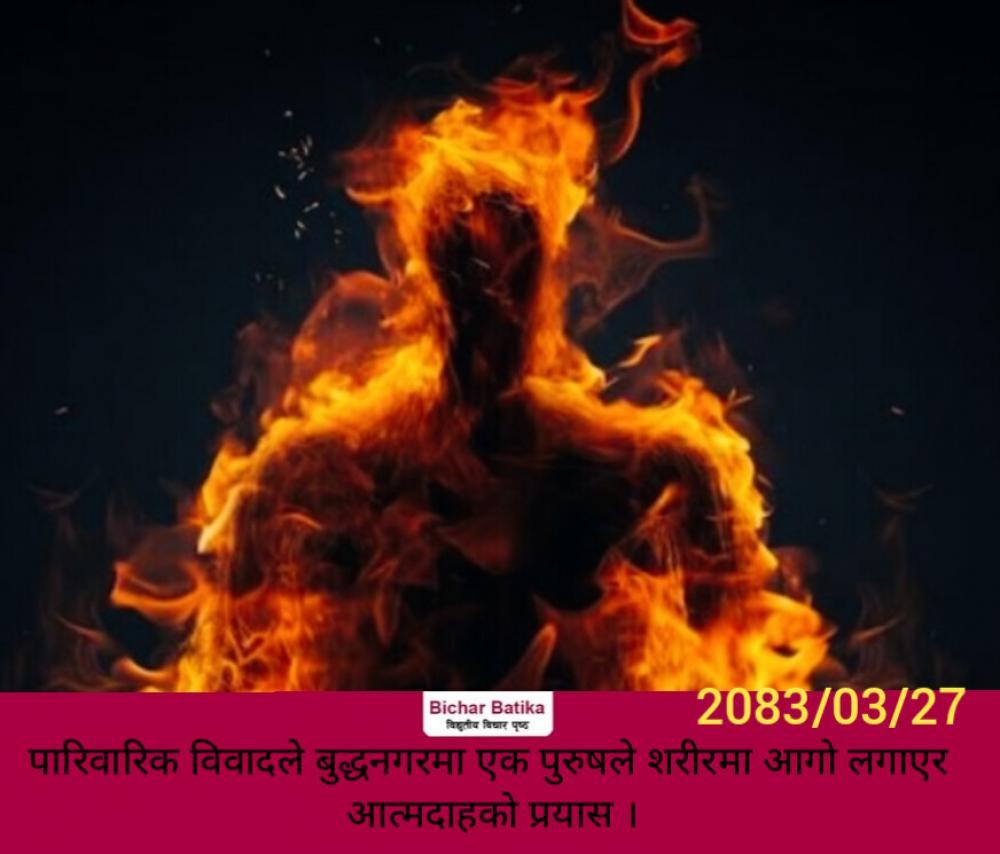 पारिवारिक विवादले बुद्धनगरमा एक पुरुषले शरीरमा आगो लगाएर आत्मदाहको प्रयास ।