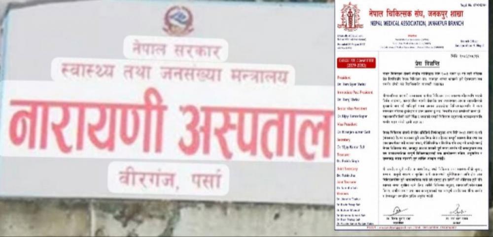 चिकित्सक तथा स्वास्थ्यकर्मीमाथि भएको आक्रमण र जिल्ला प्रशासन कार्यालयमै भएकाे  दुर्व्यवहारको विरोधमा आज  देशभरका अस्पतालमा आकस्मिक बाहेकका सबै सेवा बन्द हुने ।