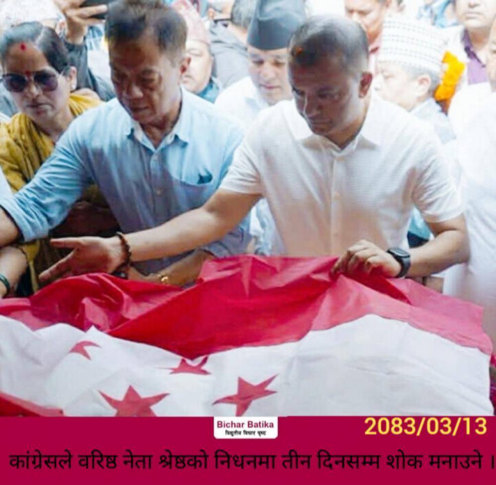 कांग्रेसले वरिष्ठ नेता श्रेष्ठको निधनमा तीन दिनसम्म शोक मनाउने ।