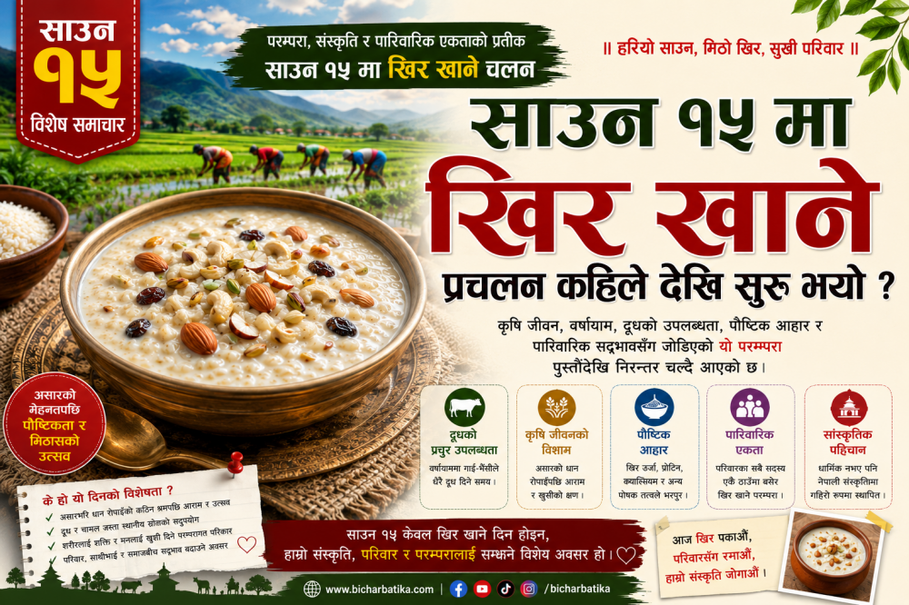 साउन १५ मा खिर खाने प्रचलन, परम्परा, इतिहास र सांस्कृतिक महत्व ।