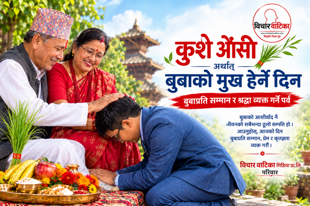 कुशे औंसी अर्थात् बुबाको मुख हेर्ने दिन : बुबाप्रति सम्मान र श्रद्धा व्यक्त गर्ने पर्व