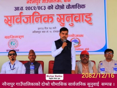 नरैनापुर गाउँपालिकाको दोश्रो चौमासिक सार्वजनिक सुनुवाई  सम्पन्न ।