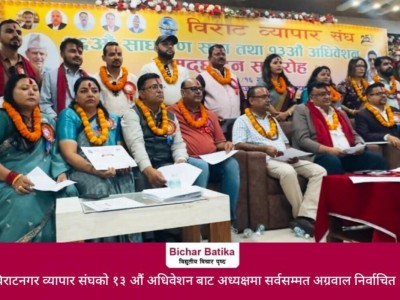 विराटनगर व्यापार संघकाे १३ औं अधिवेशन बाट अध्यक्षमा सर्वसम्मत अग्रवाल निर्वाचित  ।