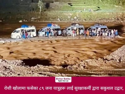 राेशी खाेलामा फसेका ८९ जना यात्रुहरू लाई सुरक्षाकर्मी द्वारा सकुशल उद्वार ।