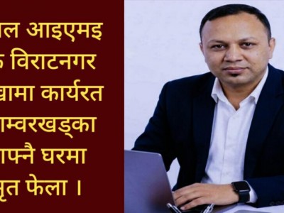ग्लोबल आइएमइ बैंक विराटनगर शाखामा कार्यरत खड्का आफ्नै घरमा मृत फेला ।