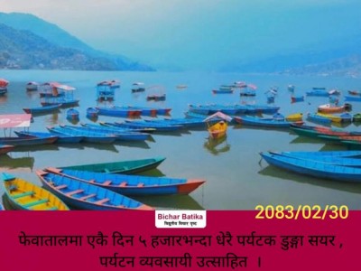 फेवातालमा एकै दिन ५ हजारभन्दा धेरै पर्यटक डुङ्गा सयर ,पर्यटन व्यवसायी उत्साहित ।