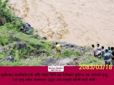 सुर्खेतबाट कालीकोटतर्फ जाँदै गरेको मिनि बस दैलेखमा दुर्घटना एक जनाकाे मृत्यु ,एक यात्रु अचेत अबस्थामा उद्धार अन्न यात्रुको खोजी कार्य जारी ।