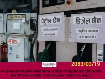 तेल लुकाएर बजारमा कृत्रिम अभाव सिर्जना गर्ने पेट्रोल पम्पलाई तीन लाख देखि दस लाख सम्म जरिवाना र पाच देखि पन्द्र दिनसम्म इन्धन आपूर्तिमा राेक लगाउने ।