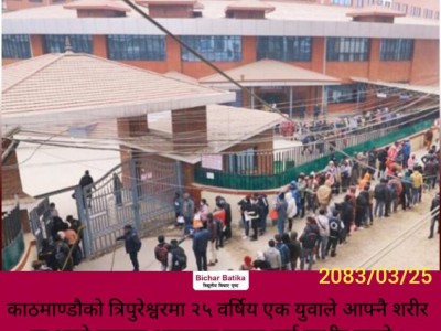 काठमाण्डौको त्रिपुरेश्वरमा २५ वर्षिय एक युवाले आफ्नै शरीरमा आगो लगायर आत्मदाह प्रयास गर्दा गम्भीर घाइते ।