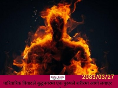 पारिवारिक विवादले बुद्धनगरमा एक पुरुषले शरीरमा आगो लगाएर आत्मदाहको प्रयास ।