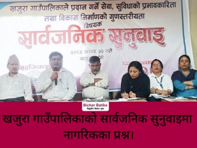 खजुरा गाउँपालिकाको सार्वजनिक सुनुवाइमा नागरिकका प्रश्न।