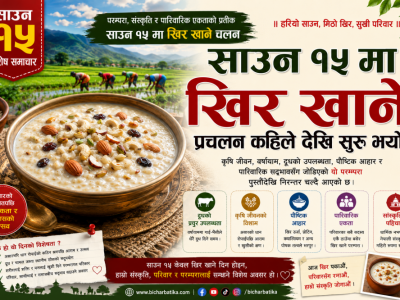 साउन १५ मा खिर खाने प्रचलन, परम्परा, इतिहास र सांस्कृतिक महत्व ।