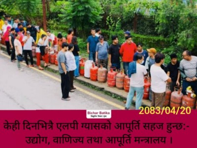 केही दिनभित्रै एलपी ग्यासकाे आपूर्ति सहज हुन्छ:-  उद्योग, वाणिज्य तथा आपूर्ति मन्त्रालय ।