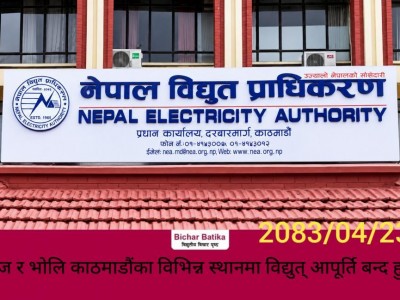 आज र भाेलि काठमाडौंका विभिन्न स्थानमा विद्युत् आपूर्ति बन्द हुने ।