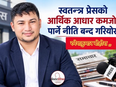 स्वतन्त्र प्रेसको आर्थिक आधार कमजोर पार्ने नीति बन्द गरियोस्:- रमेशकुमार बाेहाेरा