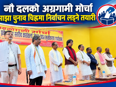 नौ दलको अग्रगामी मोर्चा साझा चुनाव चिह्नमा निर्वाचन लड्ने तयारी
