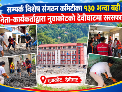 सम्पर्क विशेष संगठन कमिटीका १३० भन्दा बढी नेता–कार्यकर्ताद्वारा नुवाकोटको देवीघाटमा सरसफाइ