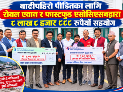 बाढीपहिरो पीडितका लागि रोयल एवान र फास्टफुड एसोसिएसनद्वारा ८ लाख ८ हजार ८८८ रुपैयाँ सहयोग