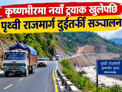 कृष्णभीरमा नयाँ ट्र्याक खुलेपछि पृथ्वी राजमार्ग दुईतर्फी सञ्चालन