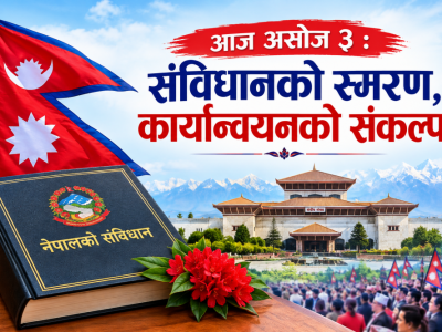 आज असोज ३ : संविधानको स्मरण, कार्यान्वयनको संकल्प