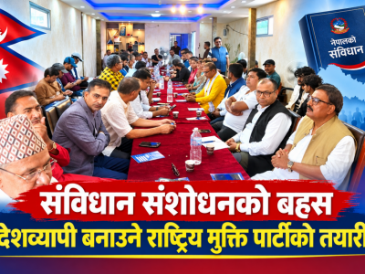 संविधान संशोधनको बहस देशव्यापी बनाउने राष्ट्रिय मुक्ति पार्टीको तयारी
