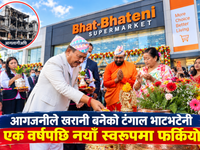 आगजनीले खरानी बनेको टंगाल भाटभटेनी एक वर्षपछि नयाँ स्वरूपमा फर्कियो