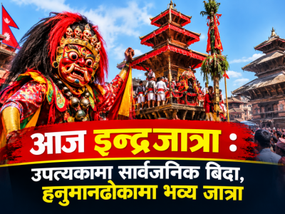 आज इन्द्रजात्रा : उपत्यकामा सार्वजनिक बिदा, हनुमानढोकामा भव्य जात्रा