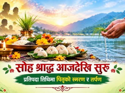 सोह्र श्राद्ध आजदेखि सुरु, प्रतिपदा तिथिमा पितृको स्मरण र तर्पण