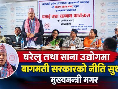घरेलु तथा साना उद्योगमा बागमती सरकारको नीति सुधार : मुख्यमन्त्री मगर